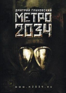 Метро 2034(м'яка) 214464267326 фото