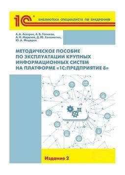 Методическое пособие по эксплуатации крупных информационных систем на платформе &laquo;1С:Предприятие 8&raquo; 40496806 фото
