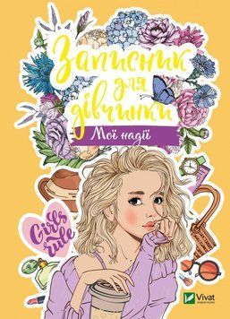 Блокнот для девочки. Мои надежды. . Vivat 2375860521 фото