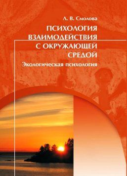 Психология взаимодействия с окружающей средой. Экологическая психология 44401580 фото