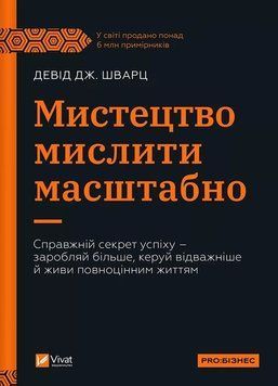 Искусство мыслить масштабно. Дэвид Дж. Шварц Vivat 2536515573 фото