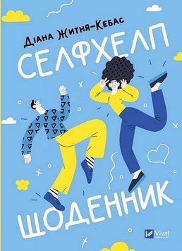 СЕЛФХЕЛП-ЩОДЕННИК Діана Житня-Кебас Vivat 2765728615 фото