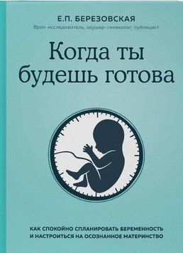 Коли ти будеш готова. Як спокійно спланувати вагітність і налаштуватися на усвідомлене материнство 125310 фото