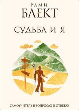 Судьба и Я. Самоучитель в вопросах и ответах 14344 фото