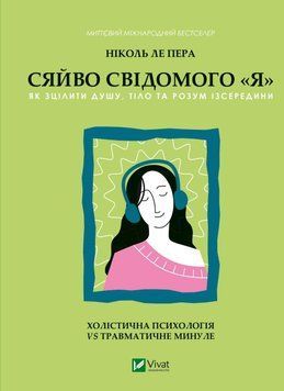 СЯЙВО СВІДОМОГО "Я" як зцілити душу, тіло та розум зсередини Ніколь ле Пера Vivat 2375862141 фото