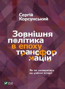 Зовнішня політика за доби трансформацій. Корсунський С.. Vivat 2375860908 фото