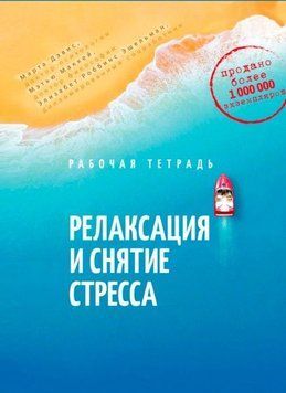 Релаксация и снятие стресса. Рабочая тетрадь 214464268914 фото
