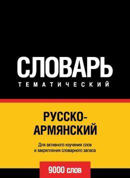 Русско-армянский тематический словарь. 9000 слов 6137510 фото