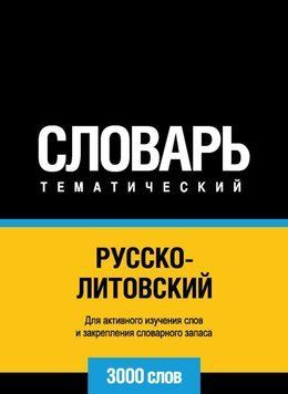 Русско-литовский тематический словарь. 3000 слов 8644213 фото