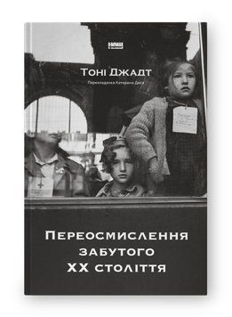 ПЕРЕОСМИСЛЕННЯ ЗАБУТОГО ХХ століття Тоні Джадт Наш Формат 2375872206 фото