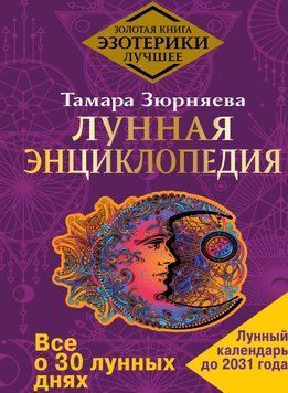 Лунная энциклопедия. Все о 30 лунных днях. Лунный календарь до 2031 года 142210 фото