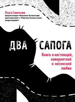 Два сапога. Книга о настоящей, невероятной и несносной любви 1615222 фото
