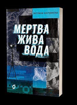 Светлана Кострикина &laquo;Мёртвая живая вода&raquo;. Вихола 2375872259 фото