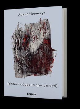 Ярина Чорногуз &laquo;[dasein: оборона присутності] &raquo; 2461017184 фото