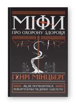 Міфи про охорону здоров'я. Генрі Мінцберґ. Наш Формат 2375865575 фото