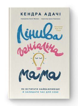 Лінива геніальна мама. Як встигати найголовніше і залишати час для себе. Наш Формат 2499645677 фото
