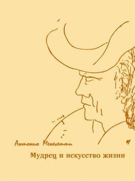 Мудрец и искусство жизни 14367 фото