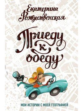 Приїду до обіду 27194 фото