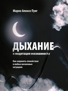 Дыхание и медитация осознанности. Как сохранять спокойствие в любых жизненных ситуациях 32231 фото