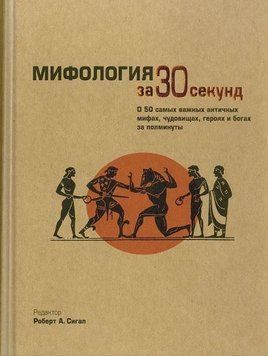 Мифология за 30 секунд 3062 фото