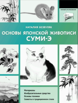 Основы японской живописи суми-э 2097411 фото