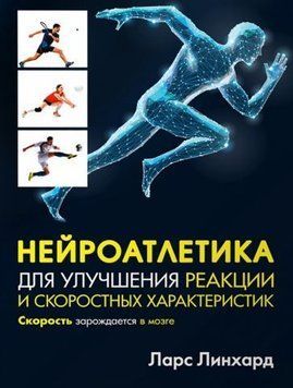 Нейроатлетика для улучшения реакции и скоростных характеристик. Скорость зарождается в мозге 1413511 фото