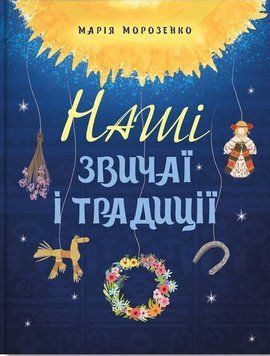 Наші звичаї і традиції.Марія Морозенко.BookChef 2545559126 фото