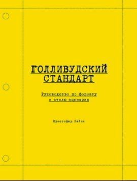 Голливудский стандарт. Руководство по формату и стилю сценария 2050611 фото