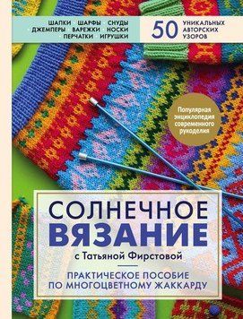 Сонячне в'язання з Тетяною Фірстовою. Практичний посібник з багатобарвного жаккарду 243210 фото