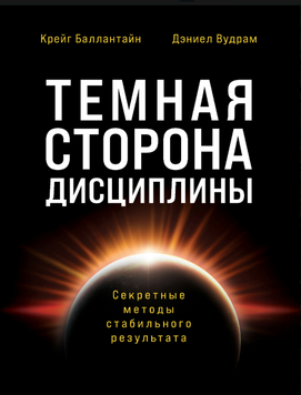 Темная сторона дисциплины. Секретные методы стабильного результата 2264729 фото