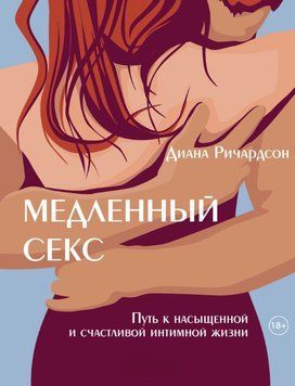 Повільний секс. Шлях до насиченого і щасливого інтимного життя 1742511 фото