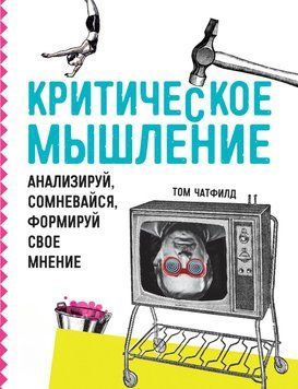 Критическое мышление. Анализируй, сомневайся, формируй свое мнение 1407511 фото