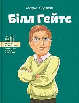 Билл Гейтс. Маша Сердюк. BookChef 2375868776 фото