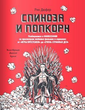 Спиноза и попкорн. Разбираемся в философии за просмотром любимых фильмов и сериалов 32844 фото