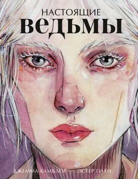 Настоящие ведьмы 1967411 фото