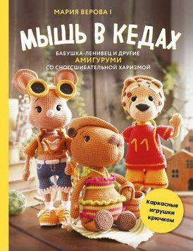 Мышь в кедах, бабушка-ленивец и другие амигуруми со сногсшибательной харизмой. Каркасные игрушки крючком 1679011 фото