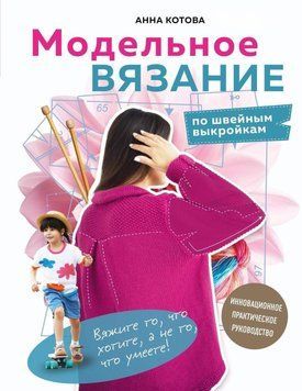 Модельне в'язання за швейними викрійками. Інноваційний практичний посібник 17931 фото