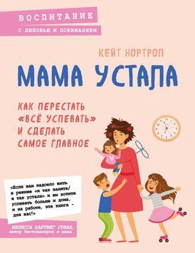 Мама втомилася. Як перестати "все встигати" і зробити найголовніше 30221 фото