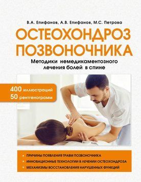 Остеохондроз позвоночника. Методики немедикаментозного лечения болей в спине 1614511 фото
