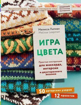 Гра кольору. Прості інструкції для жаккарда, інтарсії та двостороннього в'язання 92610 фото