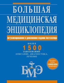 Большая медицинская энциклопедия. Актуализированное и дополненное издание бестселлера 323221 фото