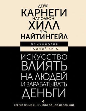 Мистецтво впливати на людей і заробляти гроші. 4 легендарні книги під однією обкладинкою 1960811 фото