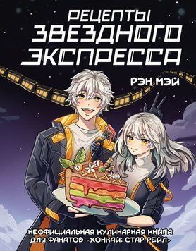 Рецепты Звездного Экспресса. Неофициальная кулинарная книга для фанатов &laquo;Хонкай: Стар Рейл&raquo; 2071011 фото