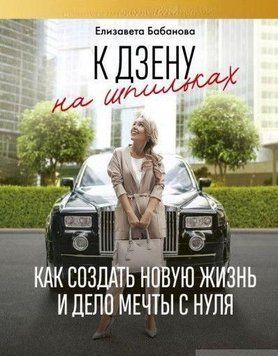 К дзену на шпильках. Как создать новую жизнь и дело мечты с нуля 104210 фото