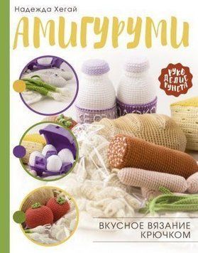 Амігурумі. Смачне в'язання гачком 21210 фото
