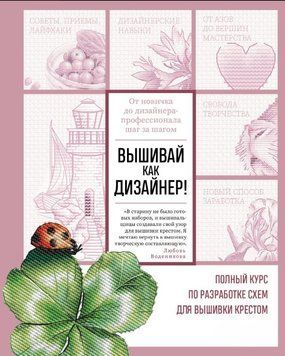 Вышивай как дизайнер! Полный курс по разработке схем для вышивки крестом. От новичка до дизайнера-профессионала шаг за шагом 1633311 фото
