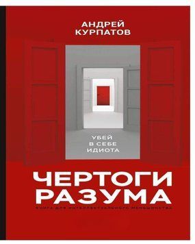 Чертоги разума. Убей в себе идиота! 37554 фото