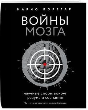 Войны мозга. Научные споры вокруг разума и сознания 14126 фото