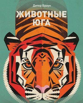 Тварини Півдня 1399611 фото