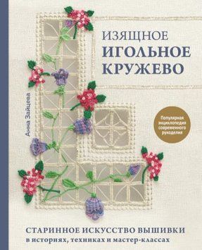 Изящное игольное кружево. Старинное искусство вышивки в историях, техниках и мастер-классах 355921 фото